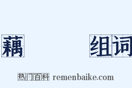 藕斷絲連组词是什么意思的图片